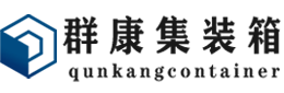 宁晋集装箱 - 宁晋二手集装箱 - 宁晋海运集装箱 - 群康集装箱服务有限公司